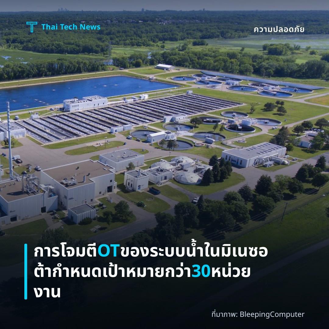 การโจมตี OT ของระบบน้ำในมิเนซอต้า กำหนดเป้าหมายกว่า 30 หน่วยงาน