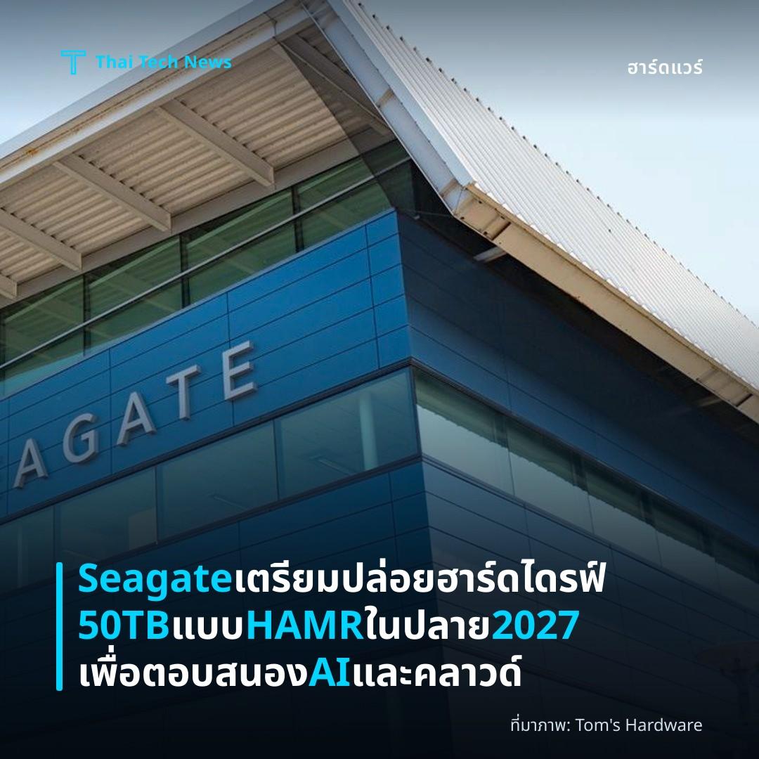 Seagate เตรียมปล่อยฮาร์ดไดรฟ์ 50TB แบบ HAMR ในปลาย 2027 เพื่อตอบสนอง AI และคลาวด์