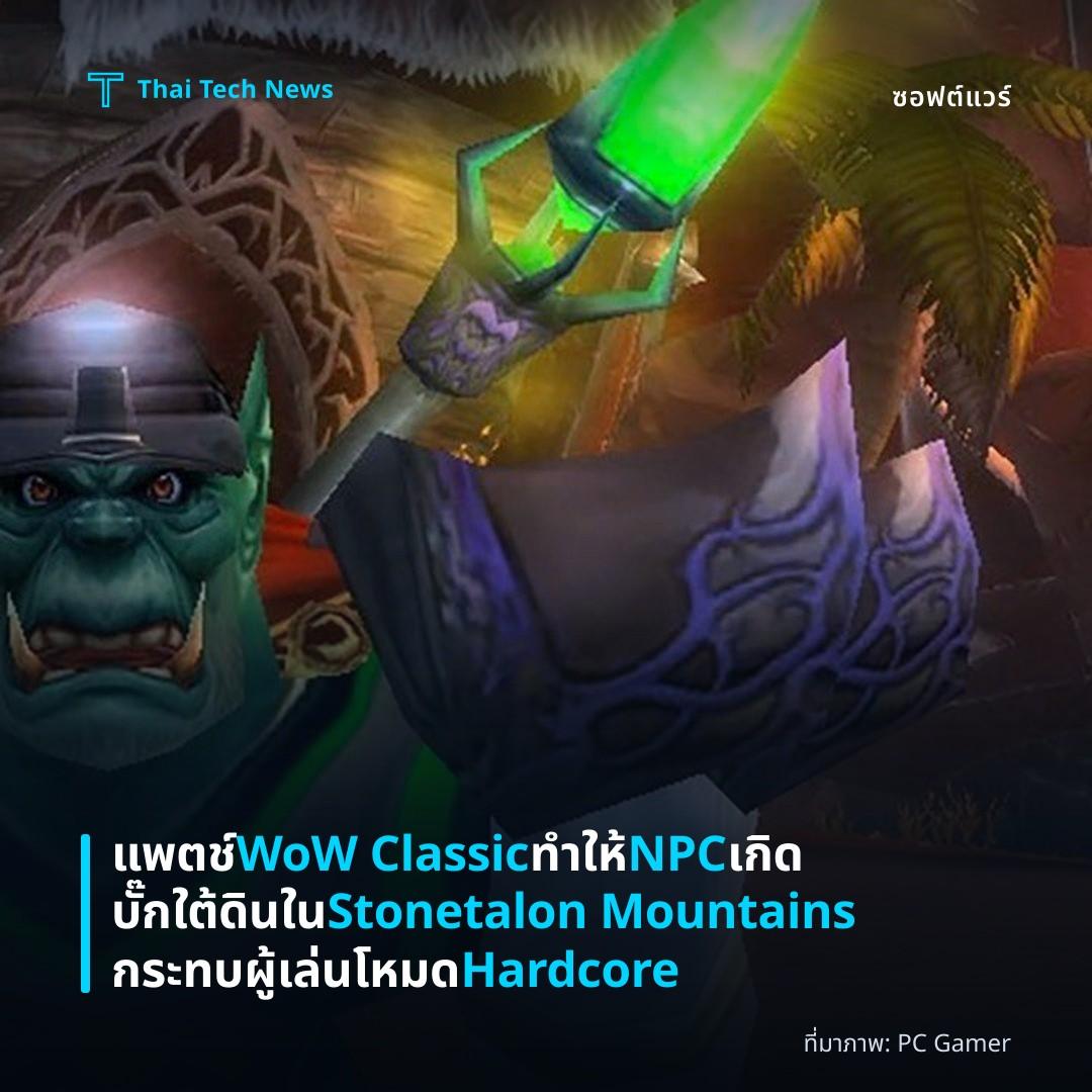 แพตช์ WoW Classic ทำให้ NPC เกิดบั๊กใต้ดินใน Stonetalon Mountains กระทบผู้เล่นโหมด Hardcore