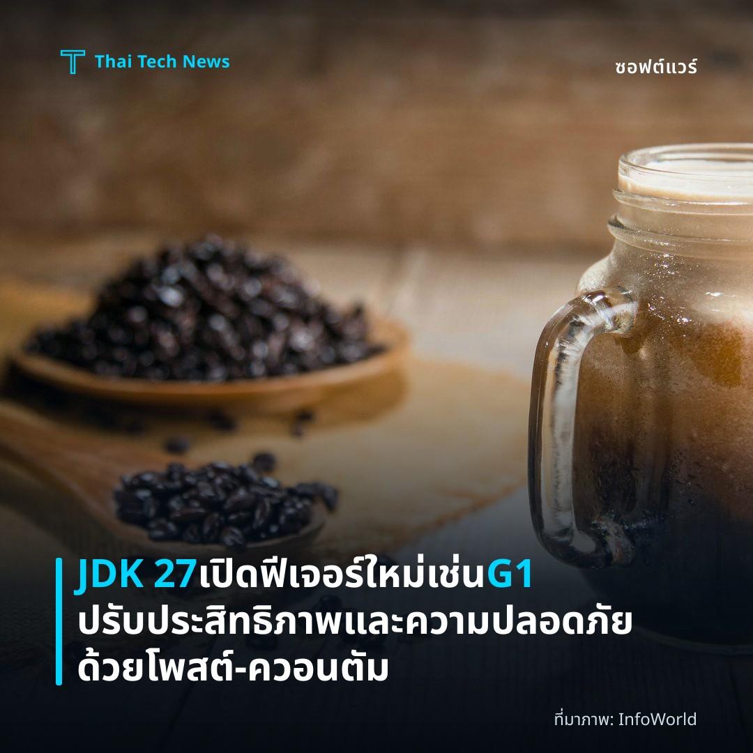 JDK 27 เปิดฟีเจอร์ใหม่เช่น G1 ปรับประสิทธิภาพและความปลอดภัยด้วยโพสต์‑ควอนตัม