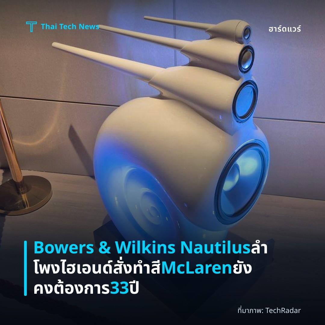 Bowers & Wilkins Nautilus ลำโพงไฮเอนด์สั่งทำสี McLaren ยังคงต้องการ 33 ปี