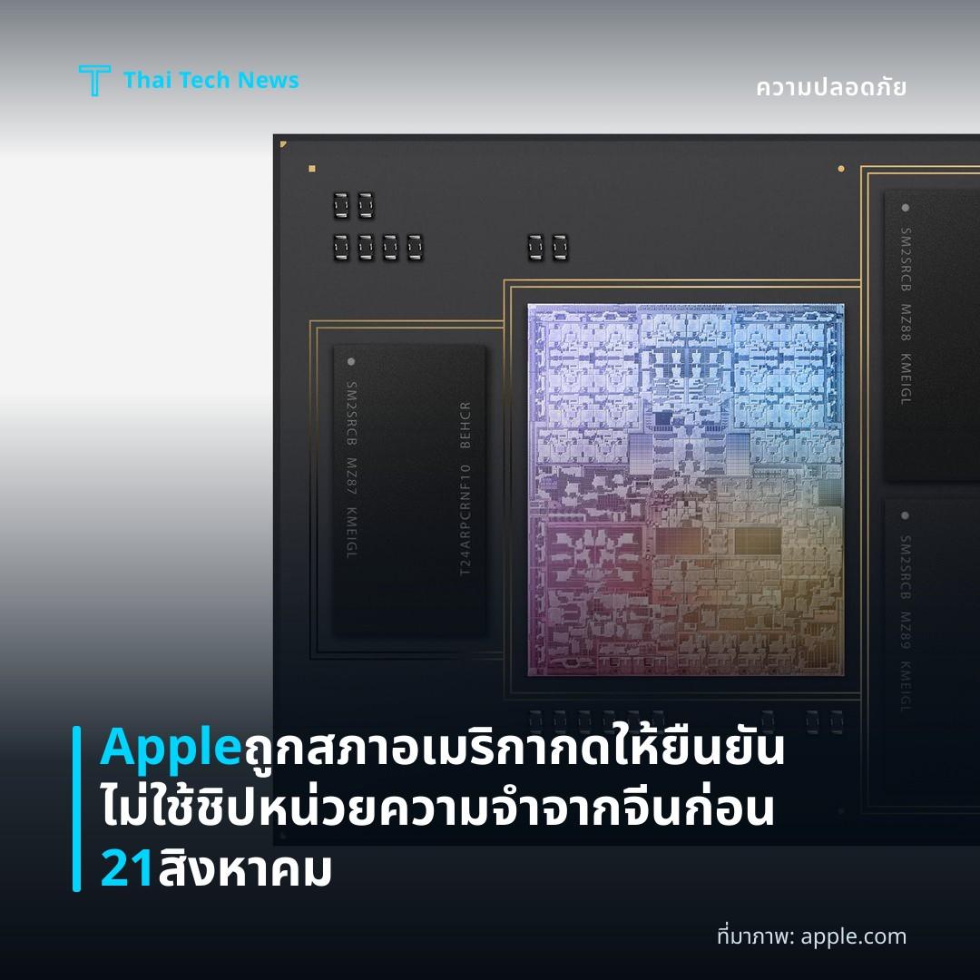 Apple ถูกสภาอเมริกากดให้ยืนยันไม่ใช้ชิปหน่วยความจำจากจีนก่อน 21 สิงหาคม