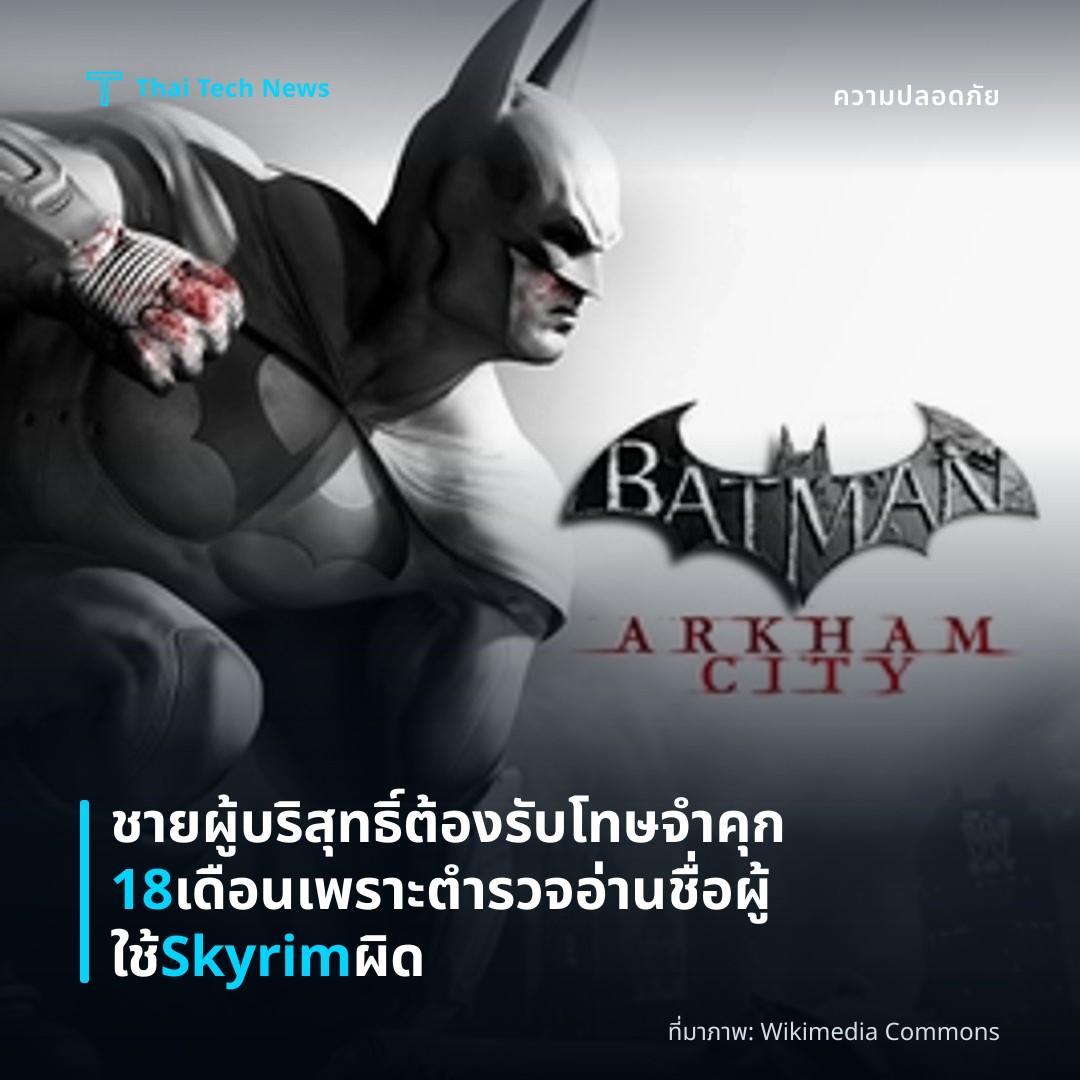 ชายผู้บริสุทธิ์ต้องรับโทษจำคุก 18 เดือนเพราะตำรวจอ่านชื่อผู้ใช้ Skyrim ผิด