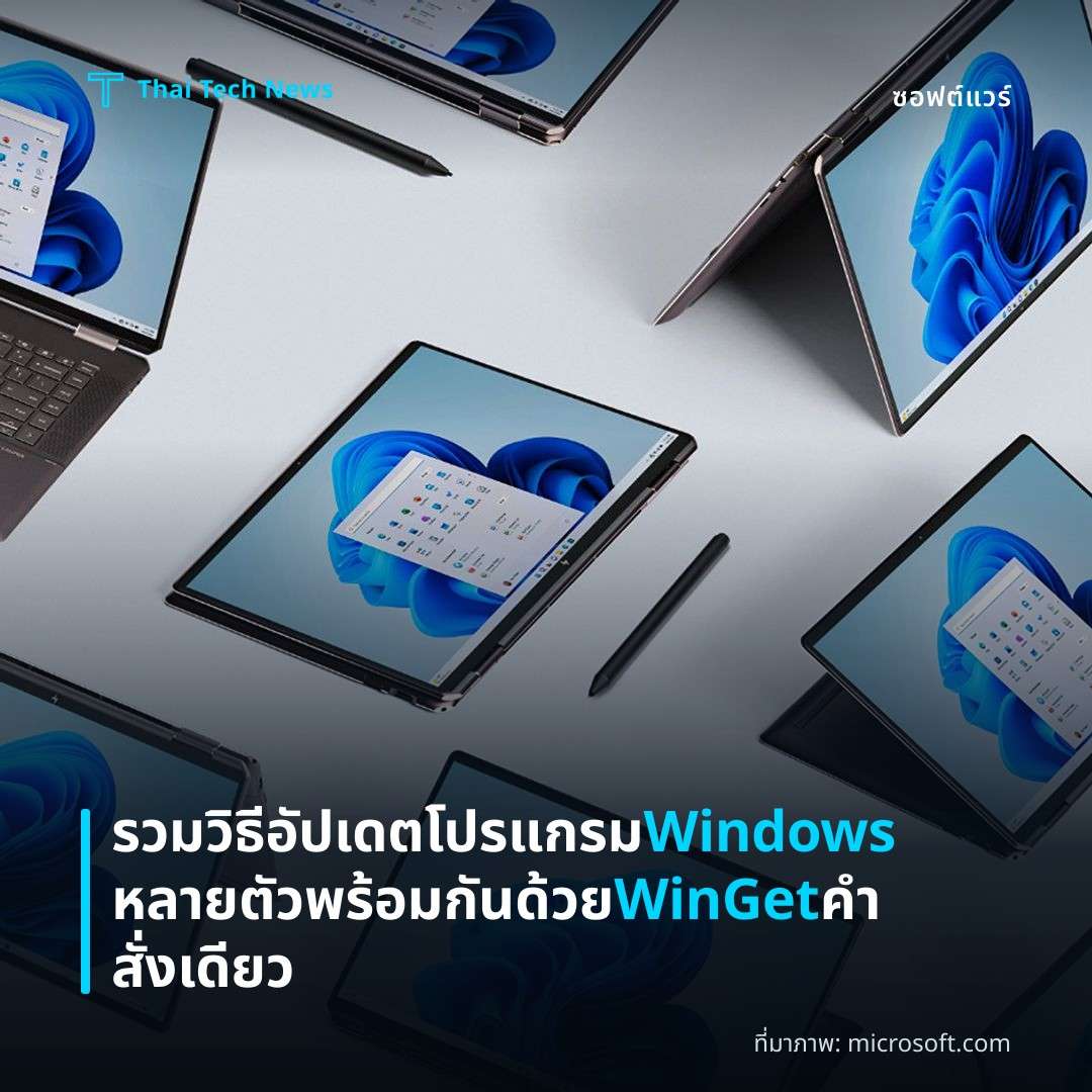 รวมวิธีอัปเดตโปรแกรม Windows หลายตัวพร้อมกัน ด้วย WinGet คำสั่งเดียว