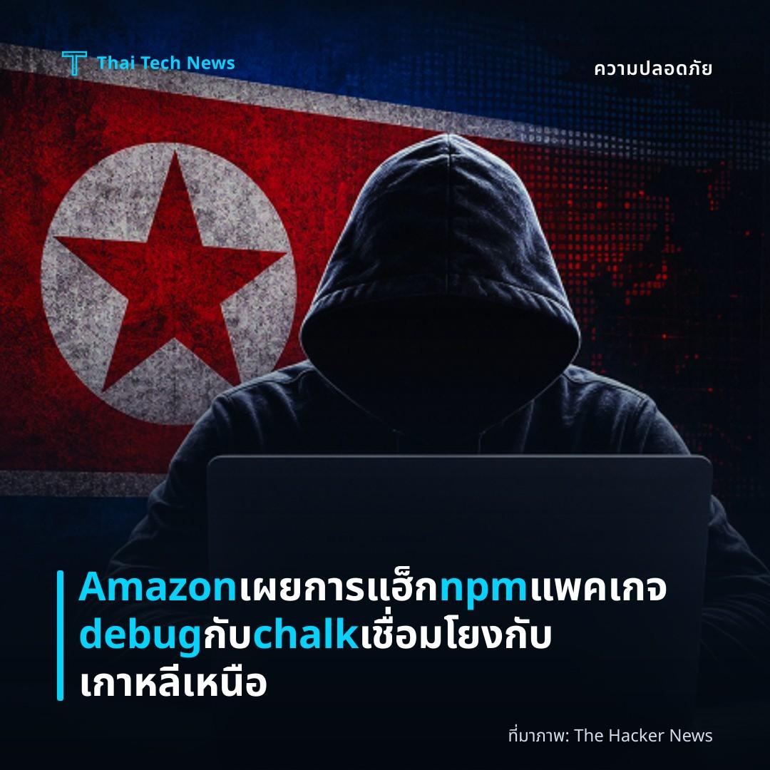 Amazon เผยการแฮ็ก npm แพคเกจ debug กับ chalk เชื่อมโยงกับเกาหลีเหนือ