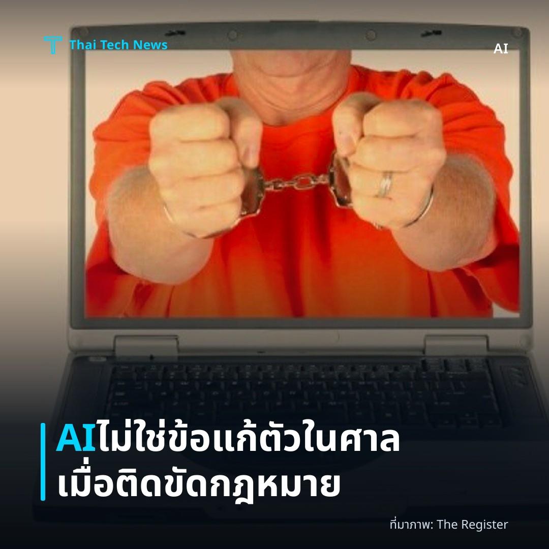 AI ไม่ใช่ข้อแก้ตัวในศาลเมื่อติดขัดกฎหมาย