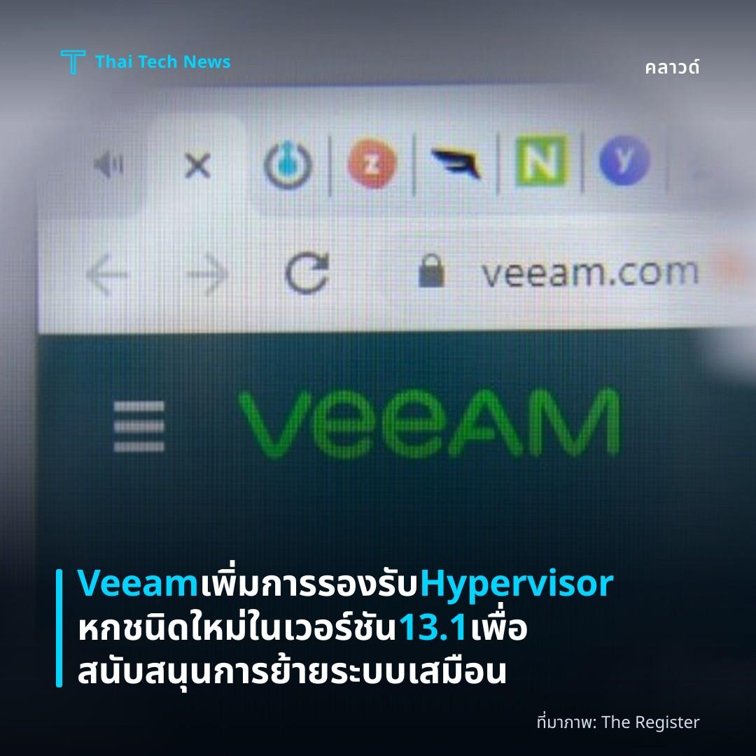 Veeam เพิ่มการรองรับ Hypervisor หกชนิดใหม่ในเวอร์ชัน 13.1 เพื่อสนับสนุนการย้ายระบบเสมือน