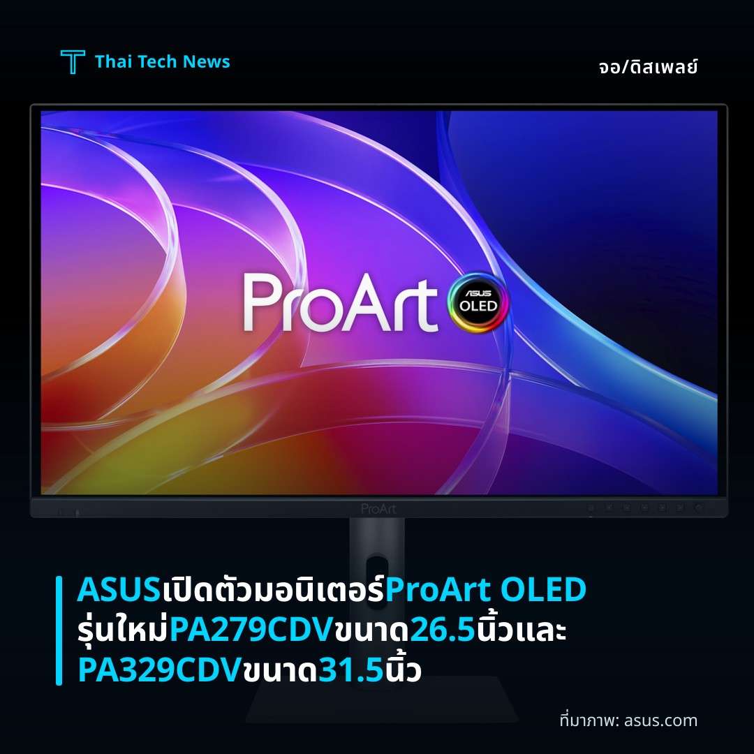 ASUS เปิดตัวมอนิเตอร์ ProArt OLED รุ่นใหม่ PA279CDV ขนาด 26.5 นิ้ว และ PA329CDV ขนาด 31.5 นิ้ว