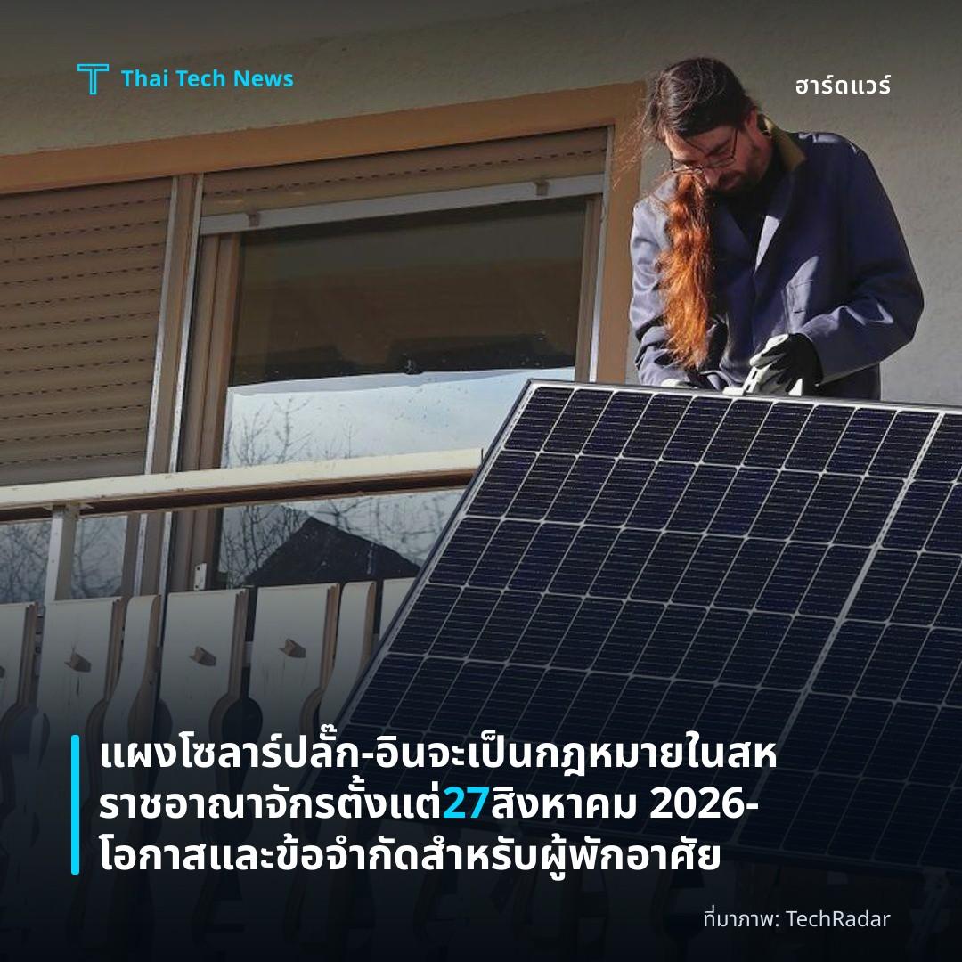 แผงโซลาร์ปลั๊ก‑อินจะเป็นกฎหมายในสหราชอาณาจักรตั้งแต่ 27 สิงหาคม 2026 – โอกาสและข้อจำกัดสำหรับผู้พักอาศัย