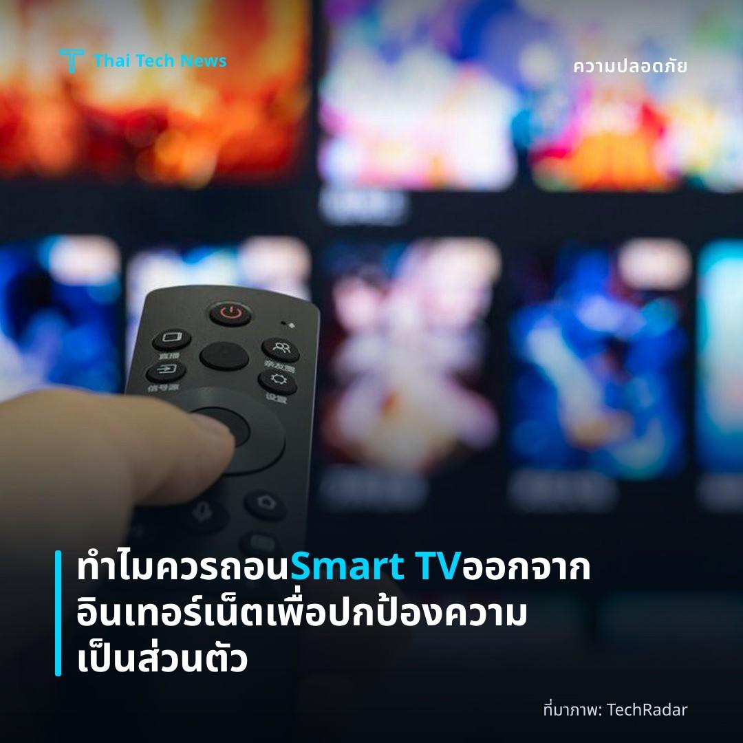 ทำไมควรถอน Smart TV ออกจากอินเทอร์เน็ตเพื่อปกป้องความเป็นส่วนตัว