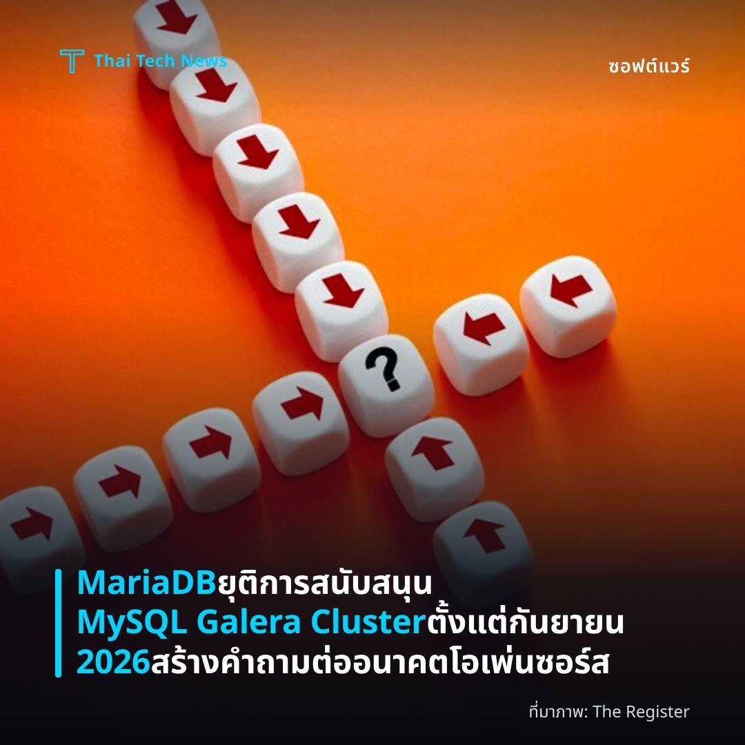 MariaDB ยุติการสนับสนุน MySQL Galera Cluster ตั้งแต่กันยายน 2026 สร้างคำถามต่ออนาคตโอเพ่นซอร์ส