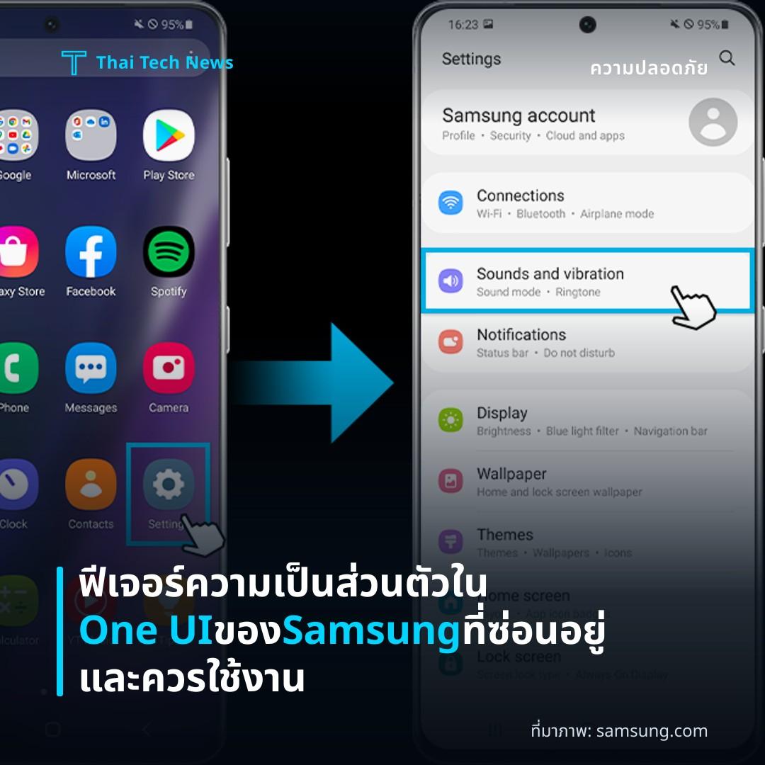 ฟีเจอร์ความเป็นส่วนตัวใน One UI ของ Samsung ที่ซ่อนอยู่และควรใช้งาน