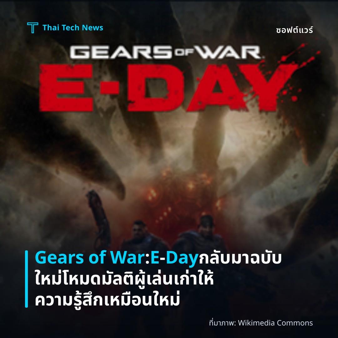 Gears of War: E‑Day กลับมาฉบับใหม่ โหมดมัลติผู้เล่นเก่าให้ความรู้สึกเหมือนใหม่