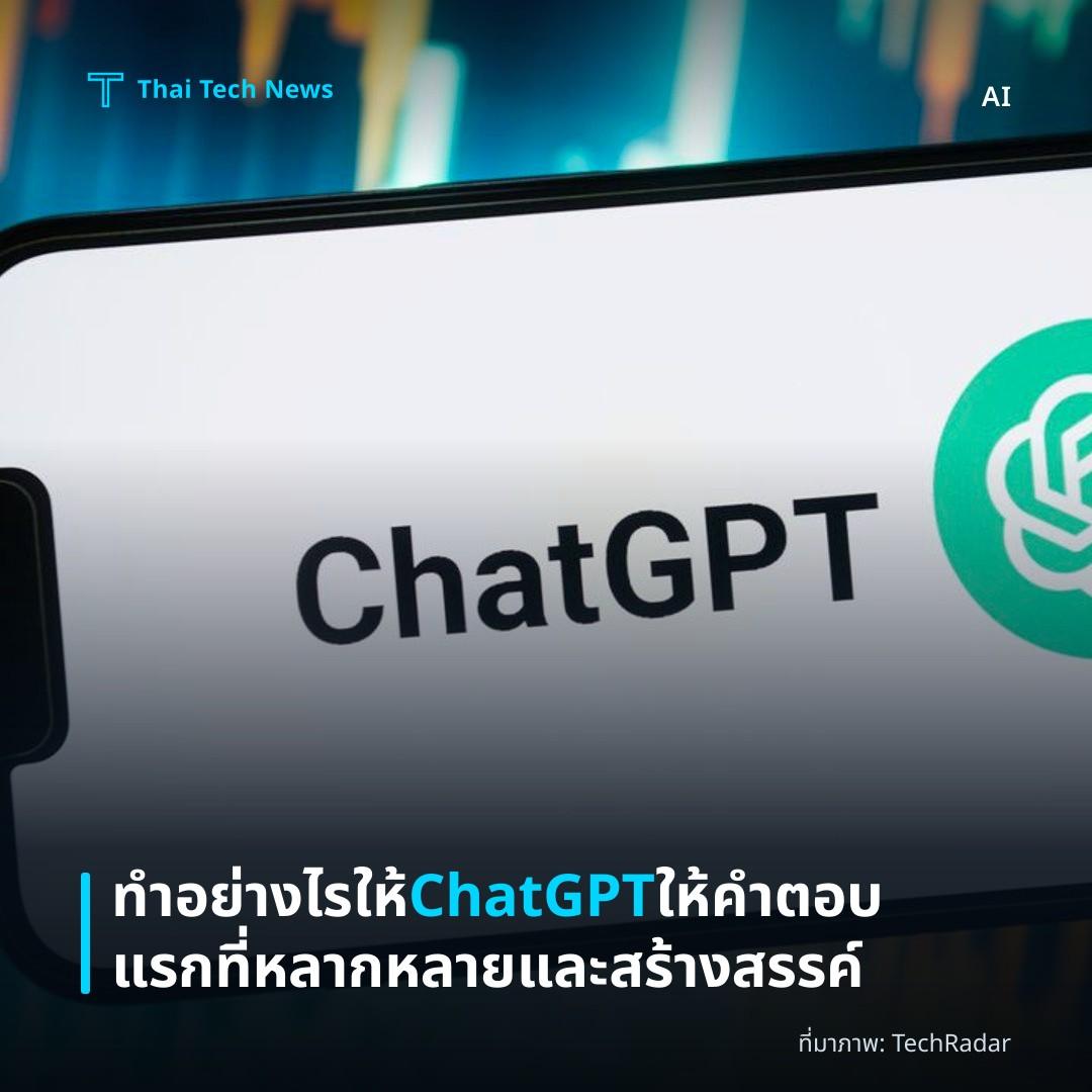 ทำอย่างไรให้ ChatGPT ให้คำตอบแรกที่หลากหลายและสร้างสรรค์
