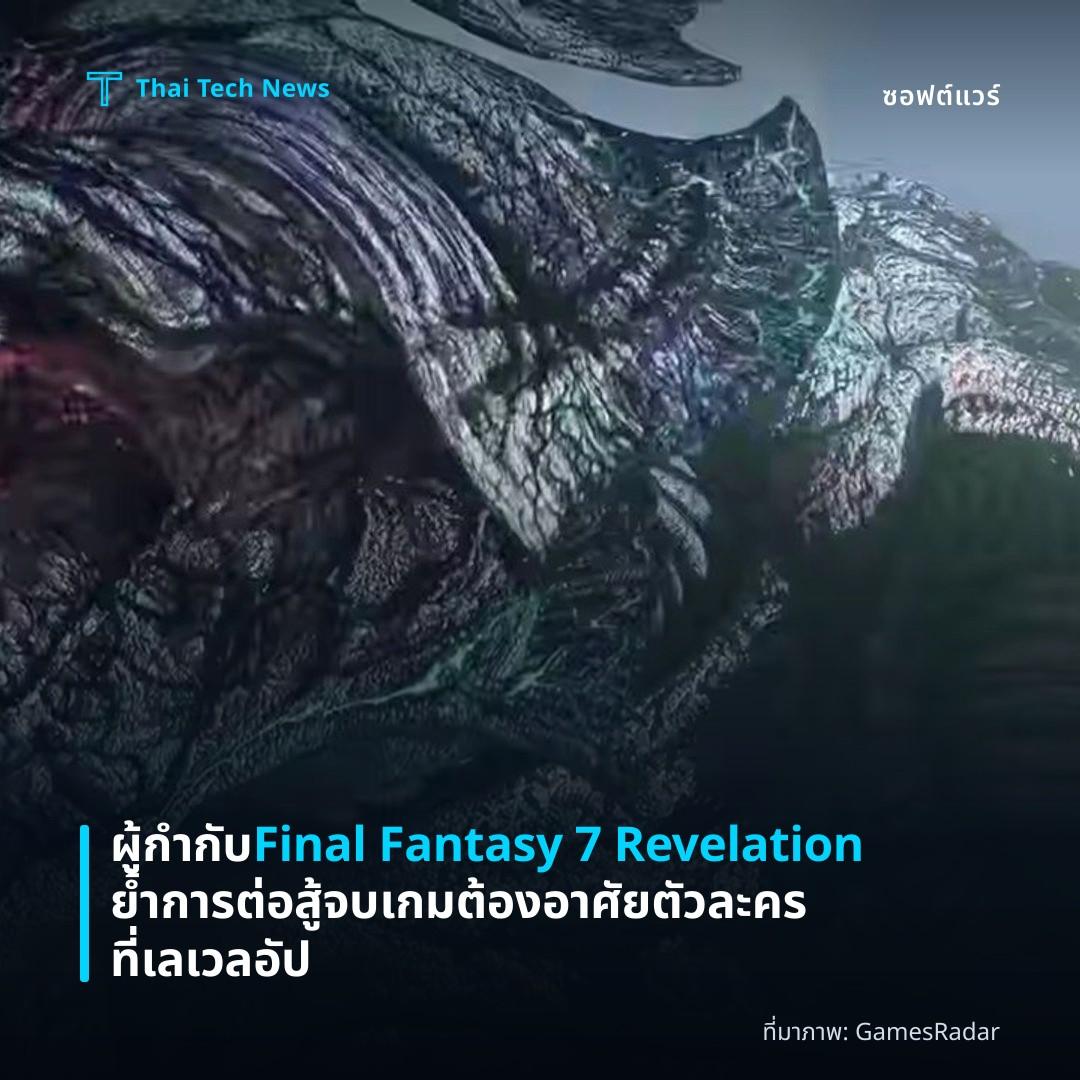 ผู้กำกับ Final Fantasy 7 Revelation ย้ำการต่อสู้จบเกมต้องอาศัยตัวละครที่เลเวลอัป