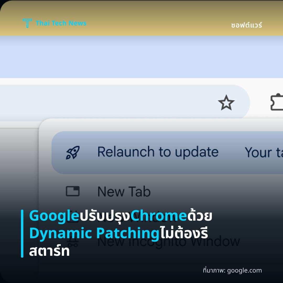 Google ปรับปรุง Chrome ด้วย Dynamic Patching ไม่ต้องรีสตาร์ท