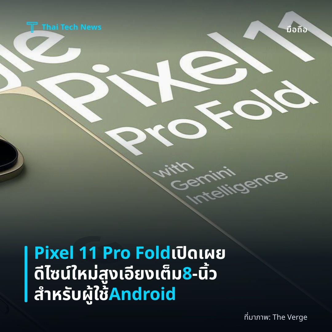 Pixel 11 Pro Fold เปิดเผยดีไซน์ใหม่สูงเอียง เต็ม 8‑นิ้วสำหรับผู้ใช้ Android