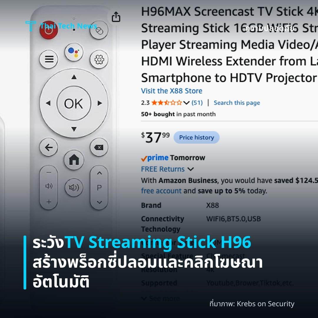 ระวัง TV Streaming Stick H96 สร้างพร็อกซี่ปลอมและคลิกโฆษณาอัตโนมัติ