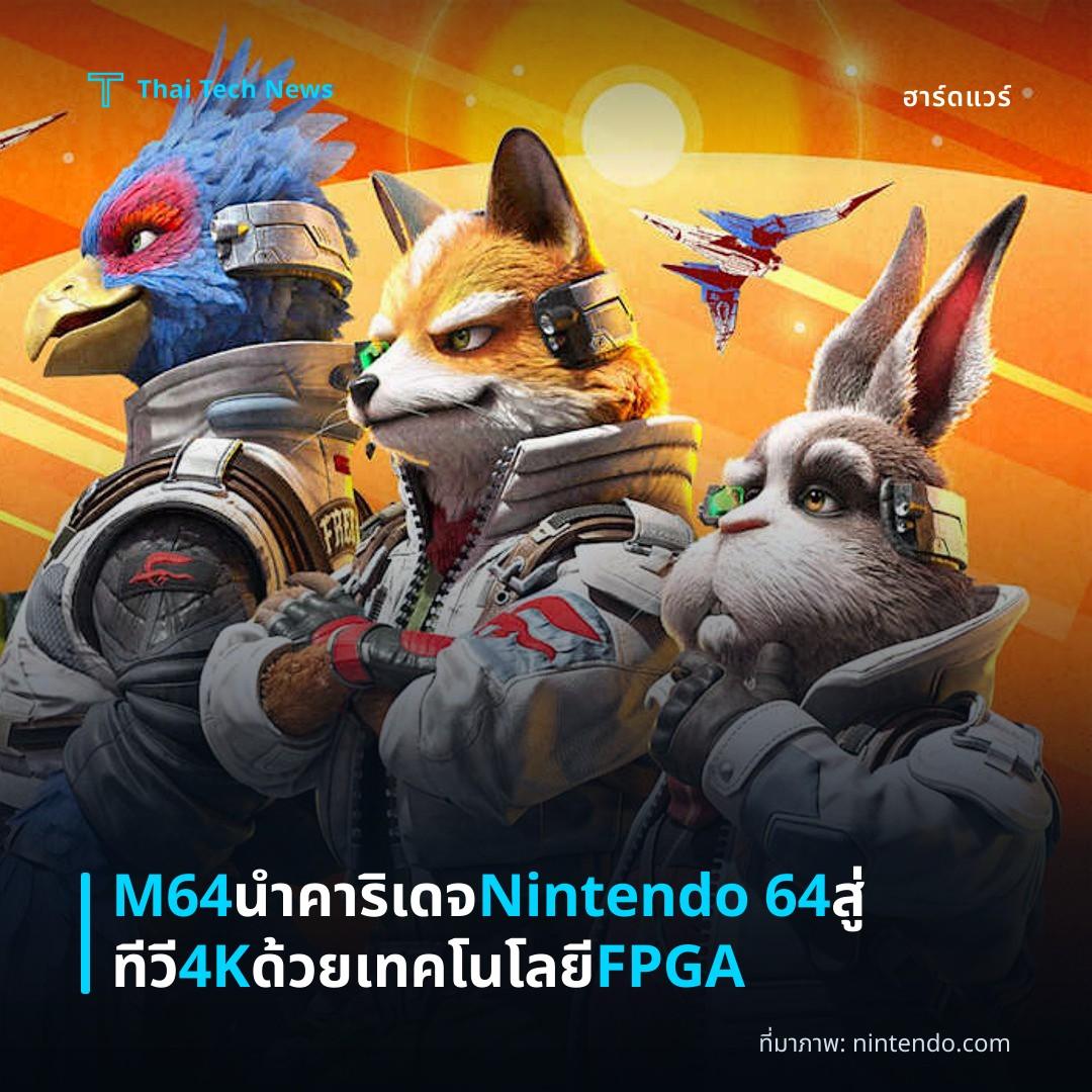 M64 นำคาริเดจ Nintendo 64 สู่ทีวี 4K ด้วยเทคโนโลยี FPGA