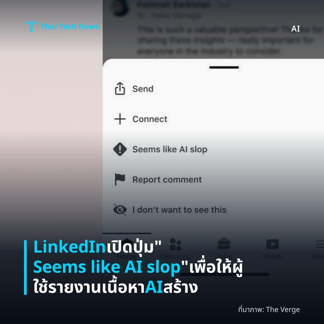 LinkedIn เปิดปุ่ม “Seems like AI slop” เพื่อให้ผู้ใช้รายงานเนื้อหา AI สร้าง