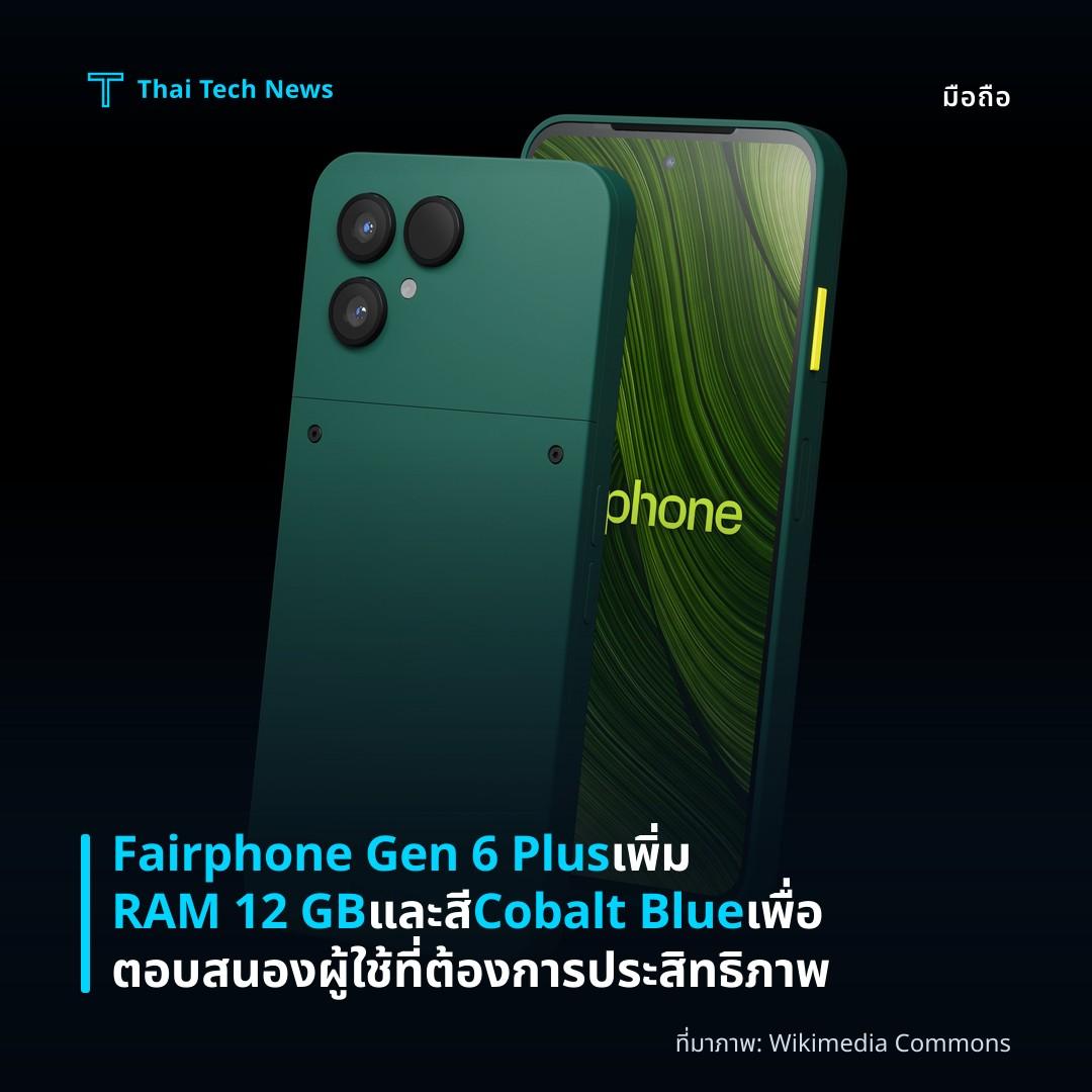 Fairphone Gen 6 Plus เพิ่ม RAM 12 GB และสี Cobalt Blue เพื่อตอบสนองผู้ใช้ที่ต้องการประสิทธิภาพ