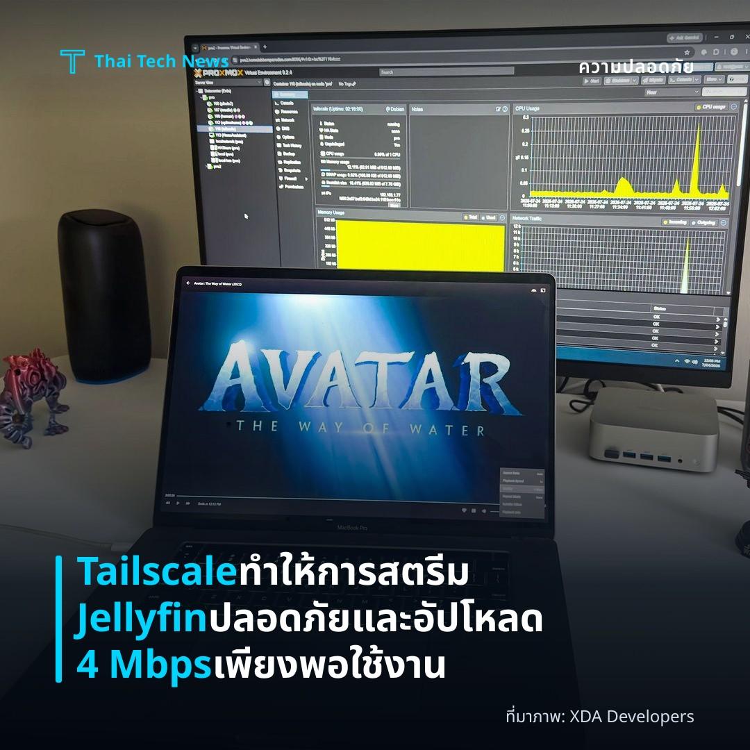 Tailscale ทำให้การสตรีม Jellyfin ปลอดภัยและอัปโหลด 4 Mbps เพียงพอใช้งาน