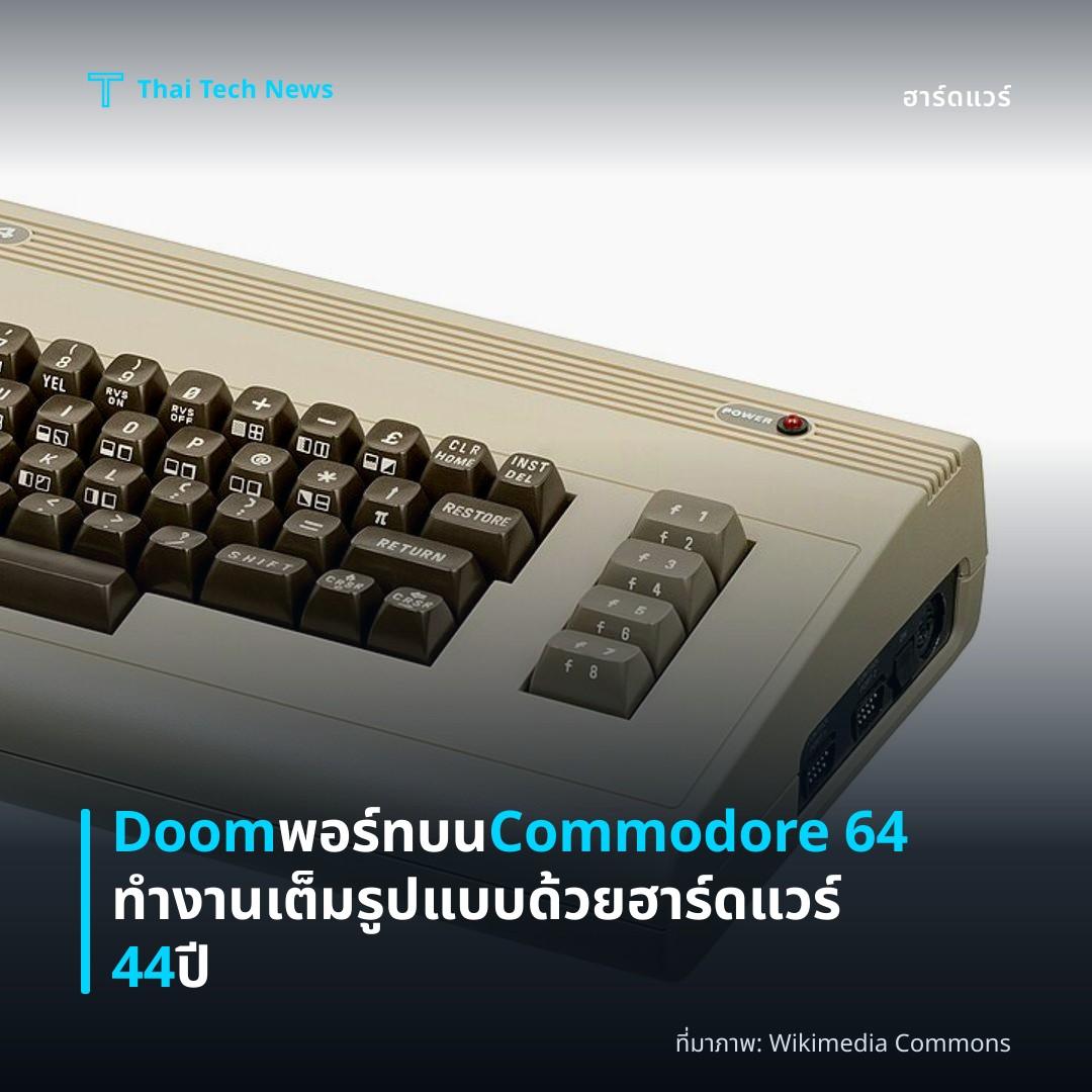 Doom พอร์ทบน Commodore 64 ทำงานเต็มรูปแบบด้วยฮาร์ดแวร์ 44 ปี