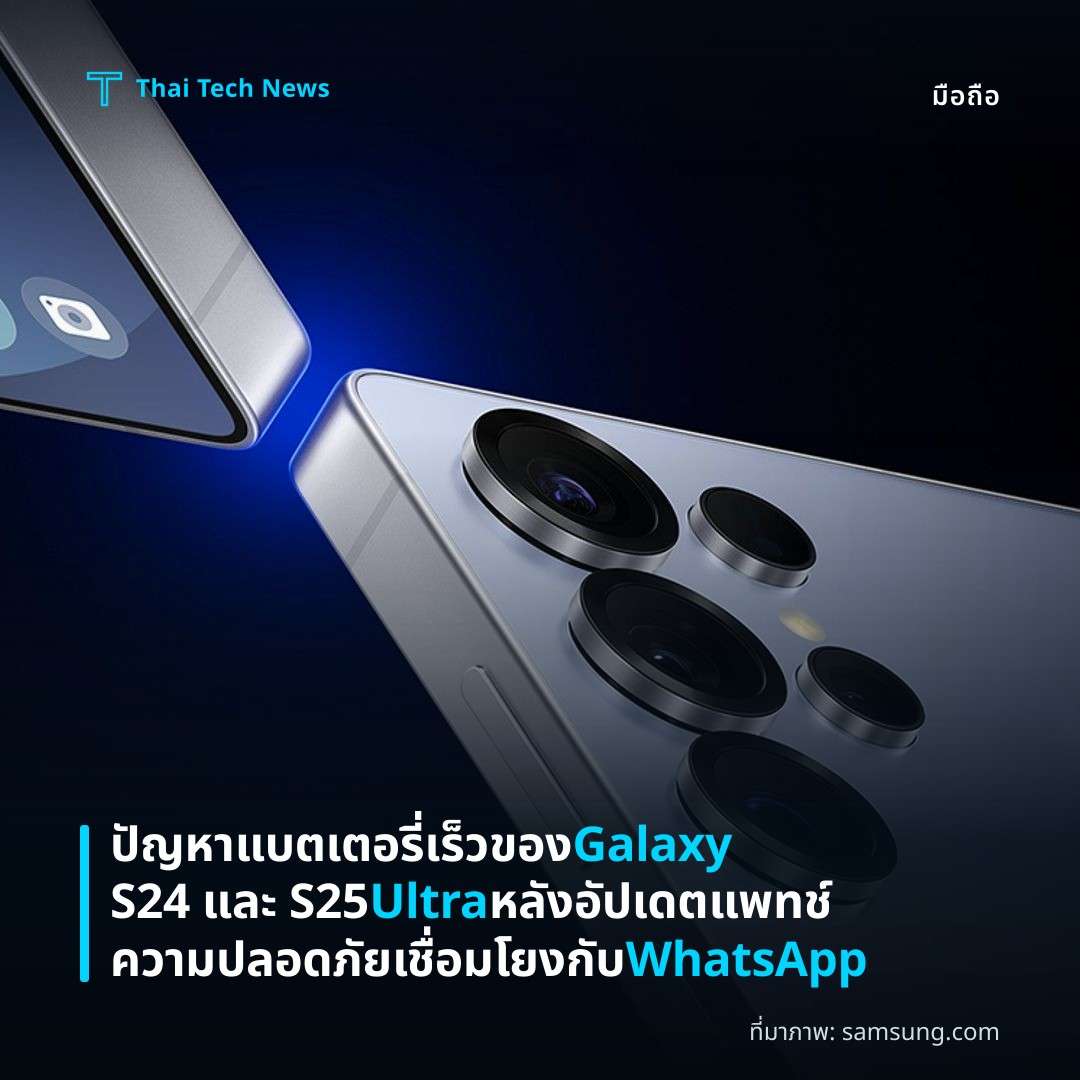 ปัญหาแบตเตอรี่เร็วของ Galaxy S24 และ S25 Ultra หลังอัปเดตแพทช์ความปลอดภัยเชื่อมโยงกับ WhatsApp