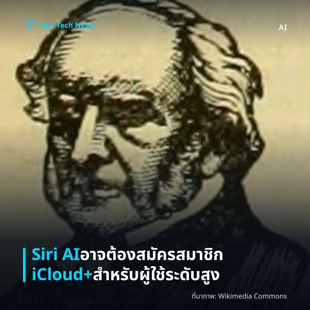 Siri AI อาจต้องสมัครสมาชิก iCloud+ สำหรับผู้ใช้ระดับสูง