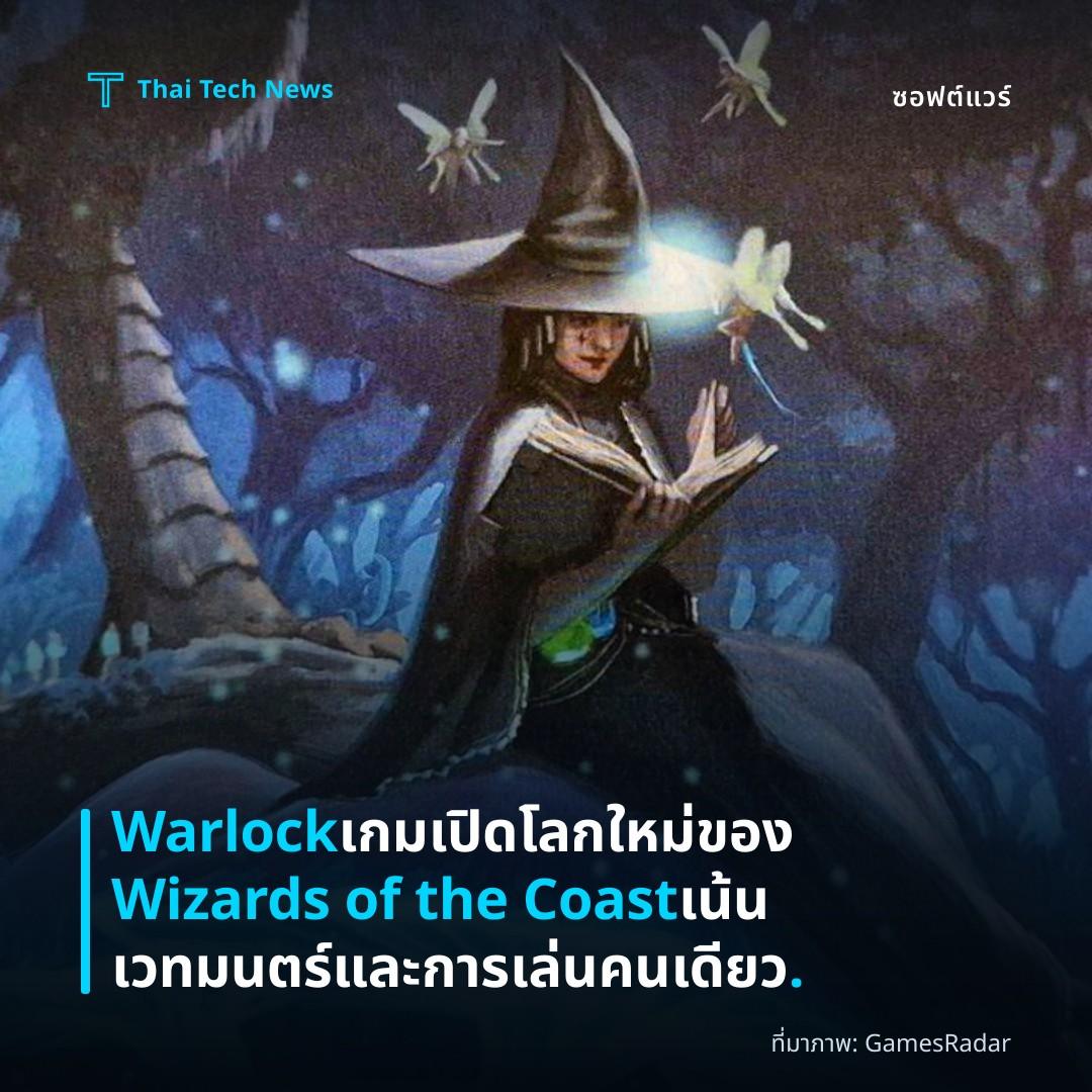 Warlock เกมเปิดโลกใหม่ของ Wizards of the Coast เน้นเวทมนตร์และการเล่นคนเดียว.