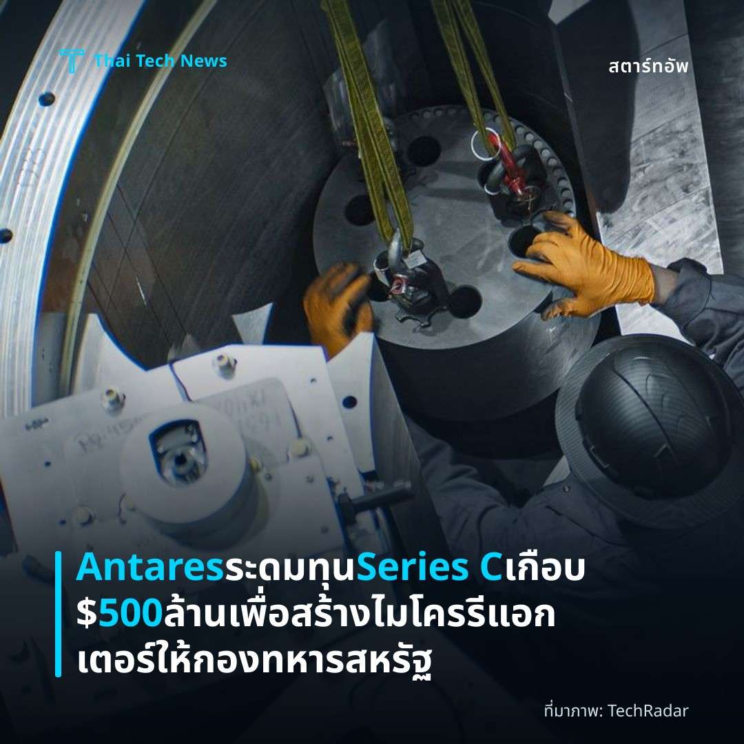 Antares ระดมทุน Series C เกือบ $500 ล้าน เพื่อสร้างไมโครรีแอกเตอร์ให้กองทหารสหรัฐ