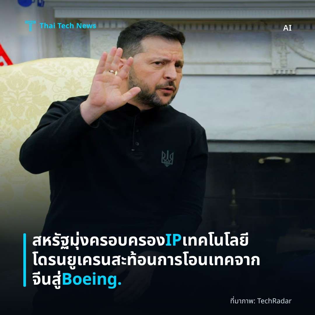 สหรัฐมุ่งครอบครอง IP เทคโนโลยีโดรนยูเครน สะท้อนการโอนเทคจากจีนสู่ Boeing.
