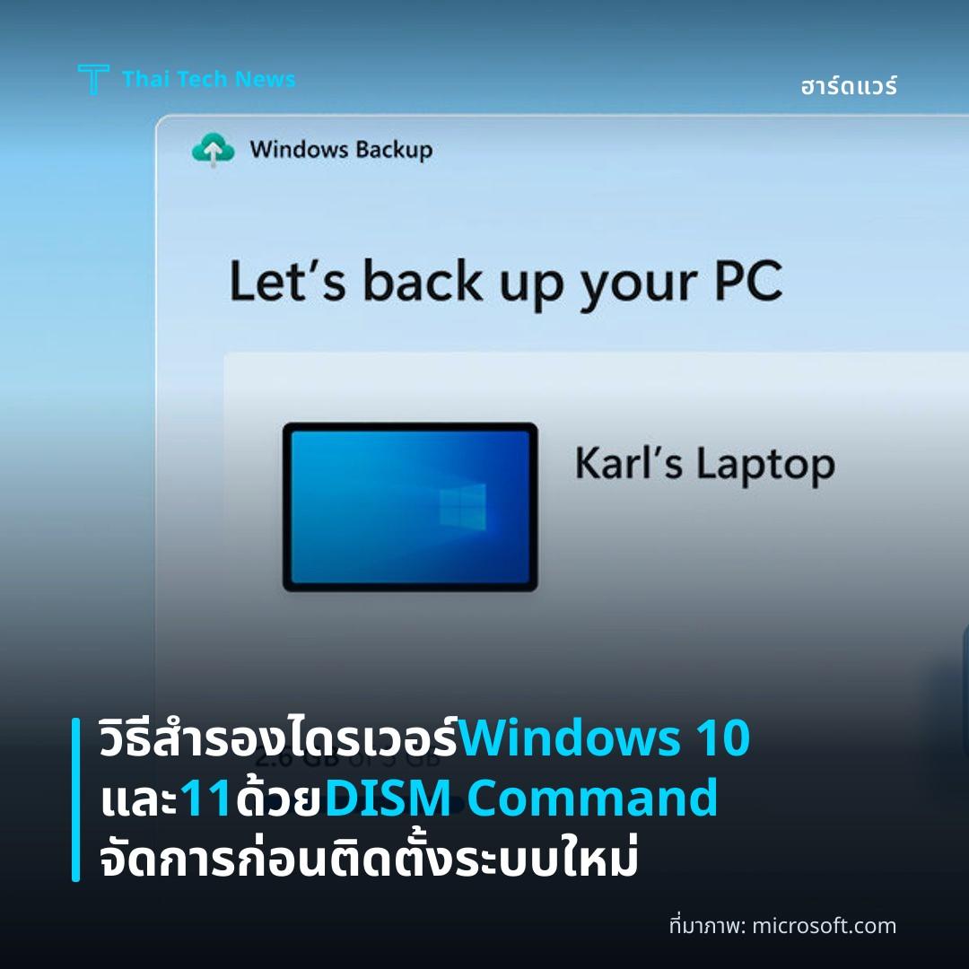 วิธีสำรองไดรเวอร์ Windows 10 และ 11 ด้วย DISM Command จัดการก่อนติดตั้งระบบใหม่