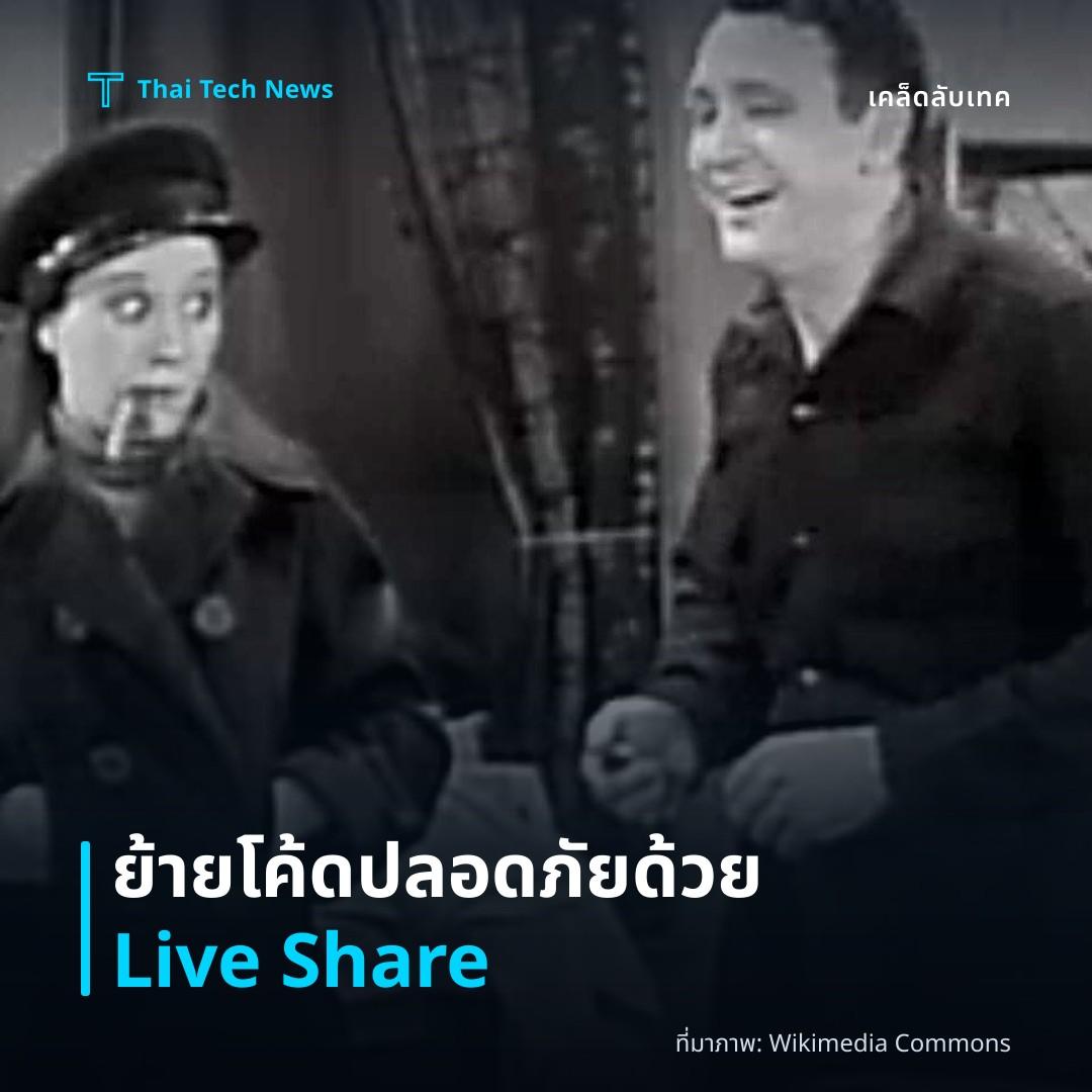 วิธีย้ายโค้ดอย่างปลอดภัยด้วย VS Code Live Share บน macOS