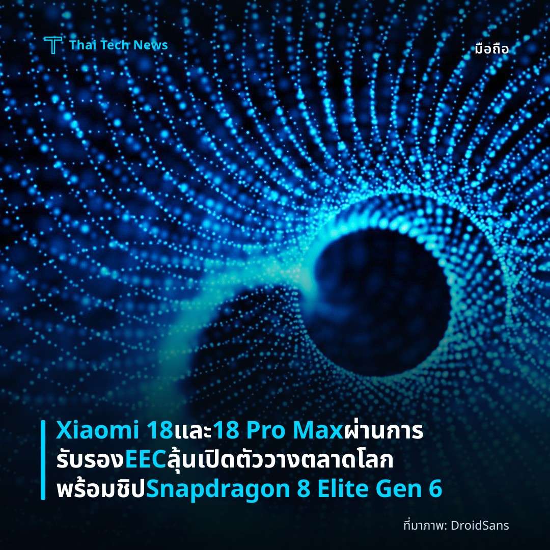 Xiaomi 18 และ 18 Pro Max ผ่านการรับรอง EEC ลุ้นเปิดตัววางตลาดโลก พร้อมชิป Snapdragon 8 Elite Gen 6