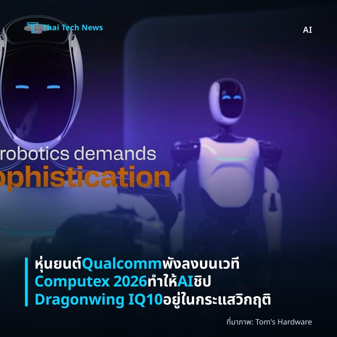หุ่นยนต์ Qualcomm พังลงบนเวที Computex 2026 ทำให้ AI ชิป Dragonwing IQ10 อยู่ในกระแสวิกฤติ