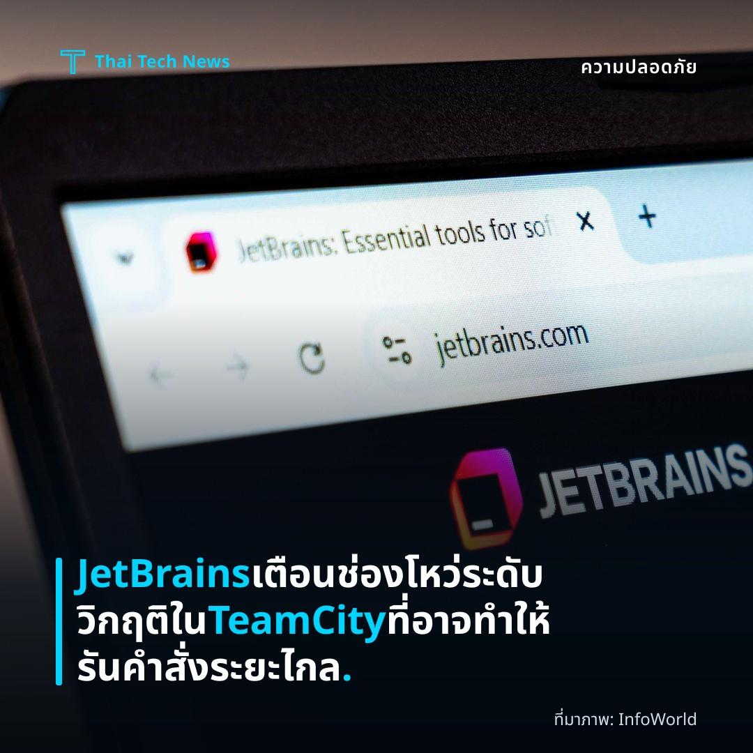 JetBrains เตือนช่องโหว่ระดับวิกฤติใน TeamCity ที่อาจทำให้รันคำสั่งระยะไกล.