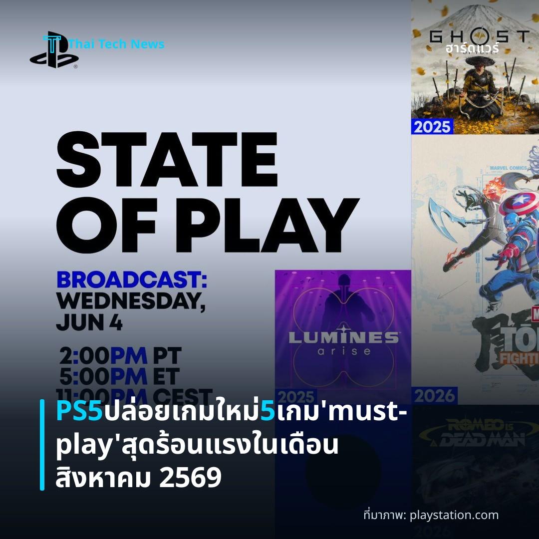 PS5 ปล่อยเกมใหม่ 5 เกม ‘must‑play’ สุดร้อนแรงในเดือนสิงหาคม 2569