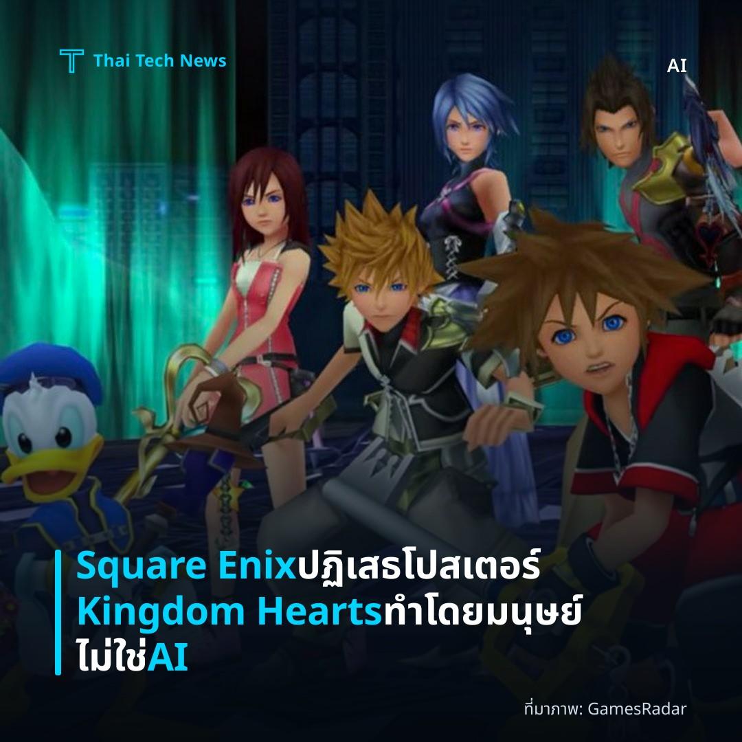 Square Enix ปฏิเสธโปสเตอร์ Kingdom Hearts ทำโดยมนุษย์ ไม่ใช่ AI
