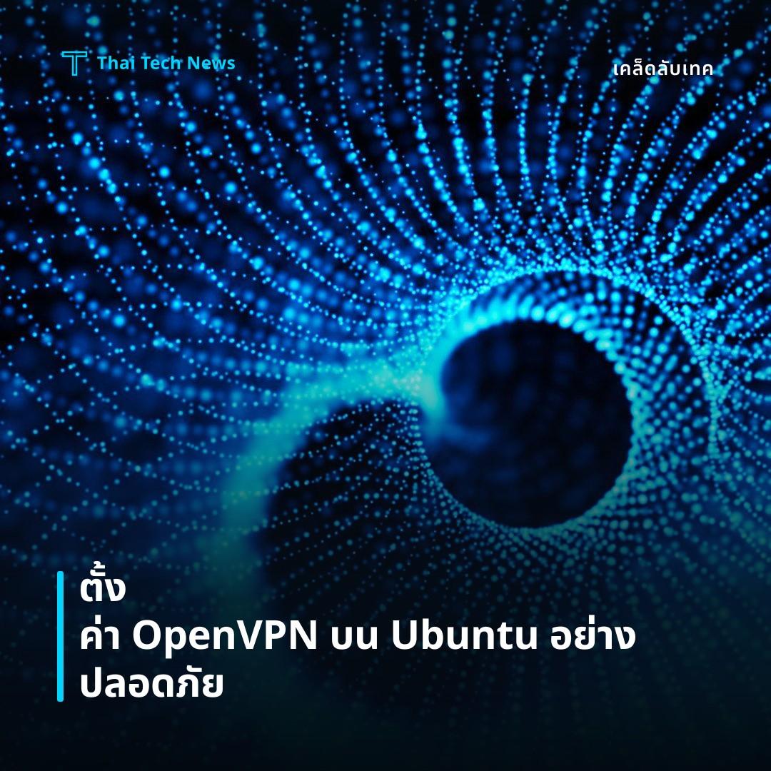 วิธีตั้งค่า OpenVPN Access Server บน Ubuntu เพื่อสร้างเครือข่ายส่วนบุคคลแบบปลอดภัย