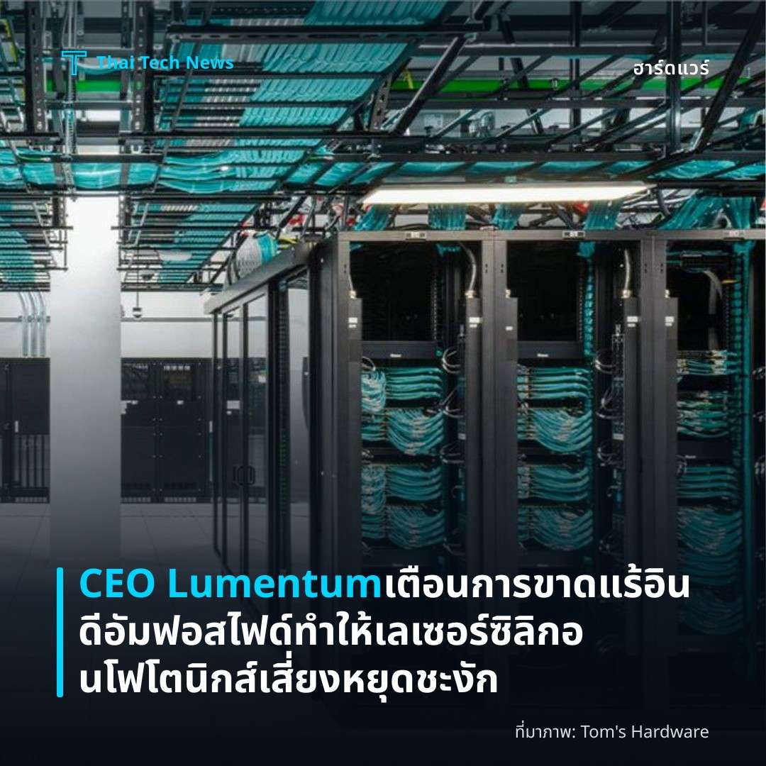 CEO Lumentum เตือนการขาดแร้อินดีอัมฟอสไฟด์ทำให้เลเซอร์ซิลิกอนโฟโตนิกส์เสี่ยงหยุดชะงัก