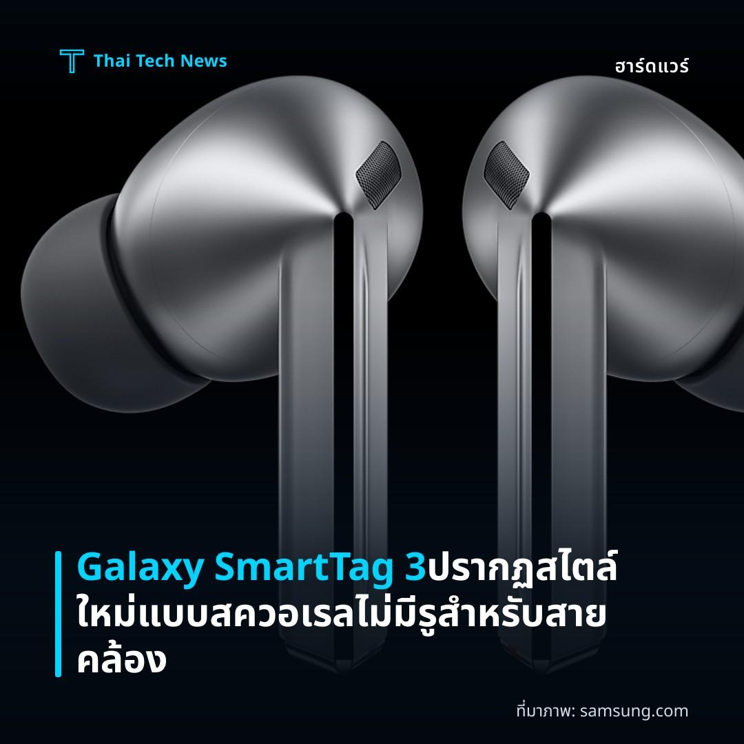 Galaxy SmartTag 3 ปรากฏสไตล์ใหม่แบบสควอเรล ไม่มีรูสำหรับสายคล้อง