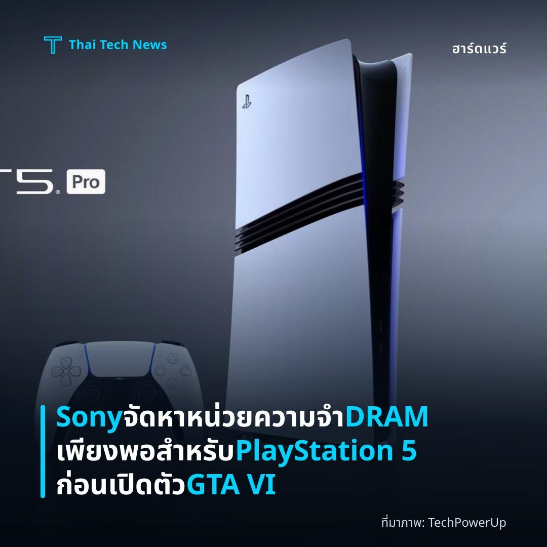Sony จัดหาหน่วยความจำ DRAM เพียงพอสำหรับ PlayStation 5 ก่อนเปิดตัว GTA VI