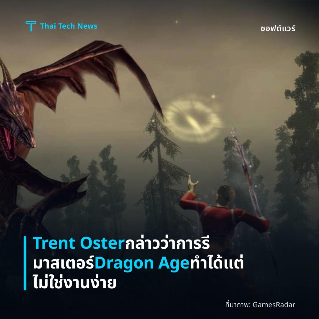 Trent Oster กล่าวว่า การรีมาสเตอร์ Dragon Age ทำได้แต่ไม่ใช่งานง่าย