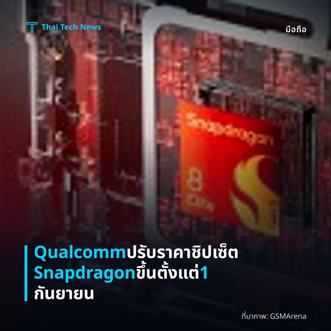 Qualcomm ปรับราคาชิปเซ็ต Snapdragon ขึ้นตั้งแต่ 1 กันยายน
