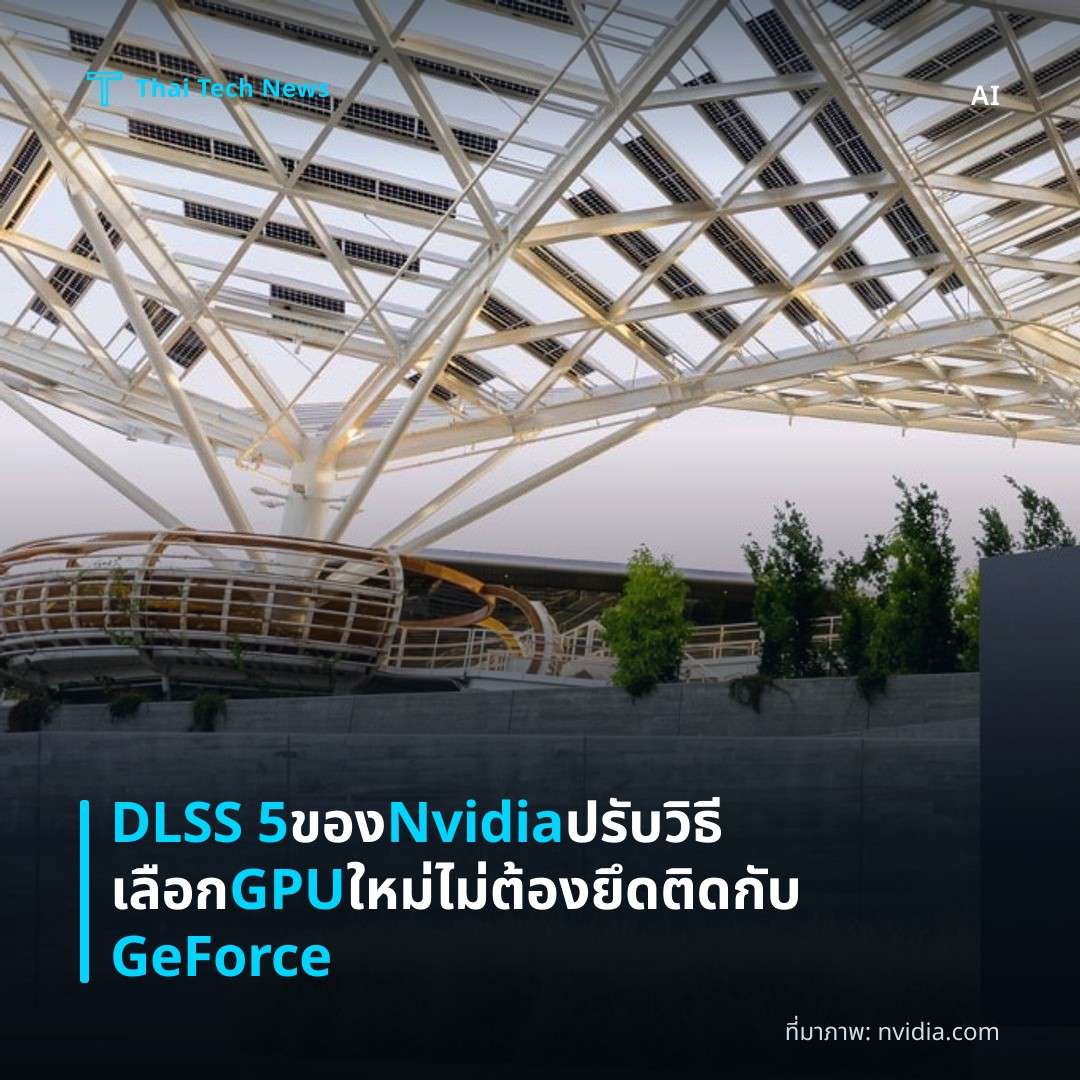 DLSS 5 ของ Nvidia ปรับวิธีเลือก GPU ใหม่ ไม่ต้องยึดติดกับ GeForce