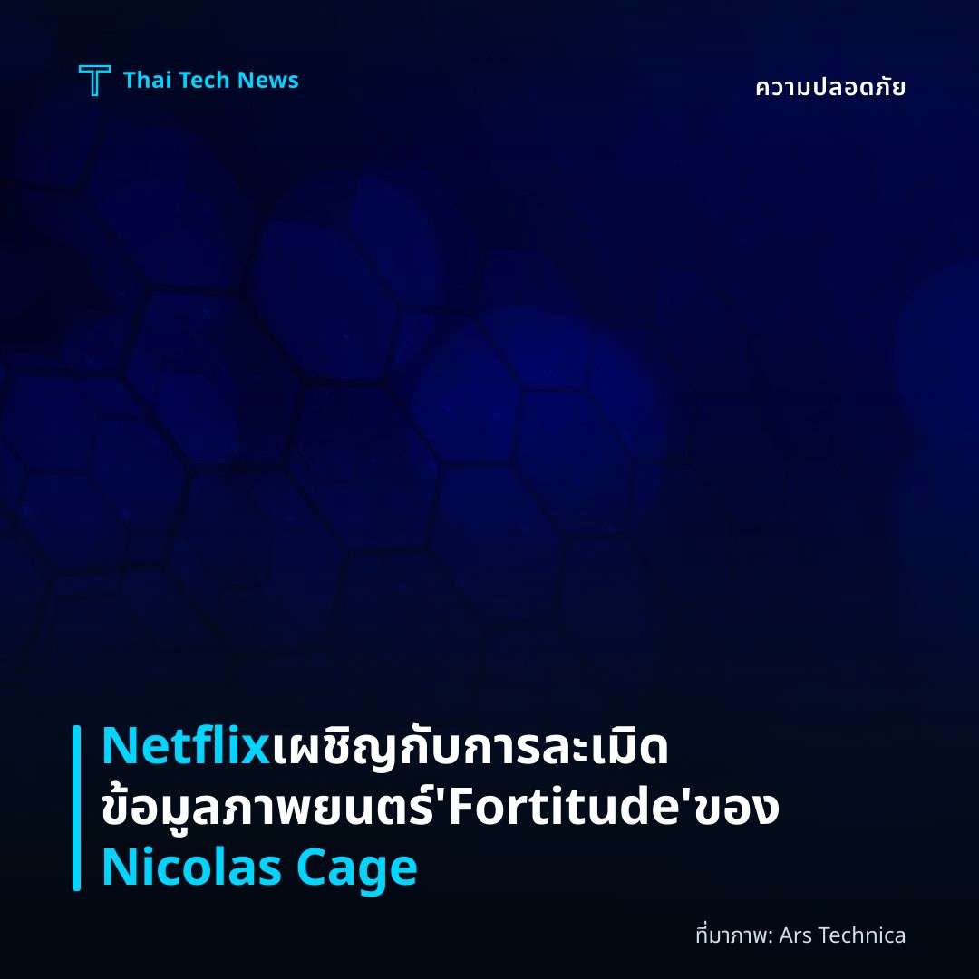 Netflix เผชิญกับการละเมิดข้อมูลภาพยนตร์ ‘Fortitude’ ของ Nicolas Cage