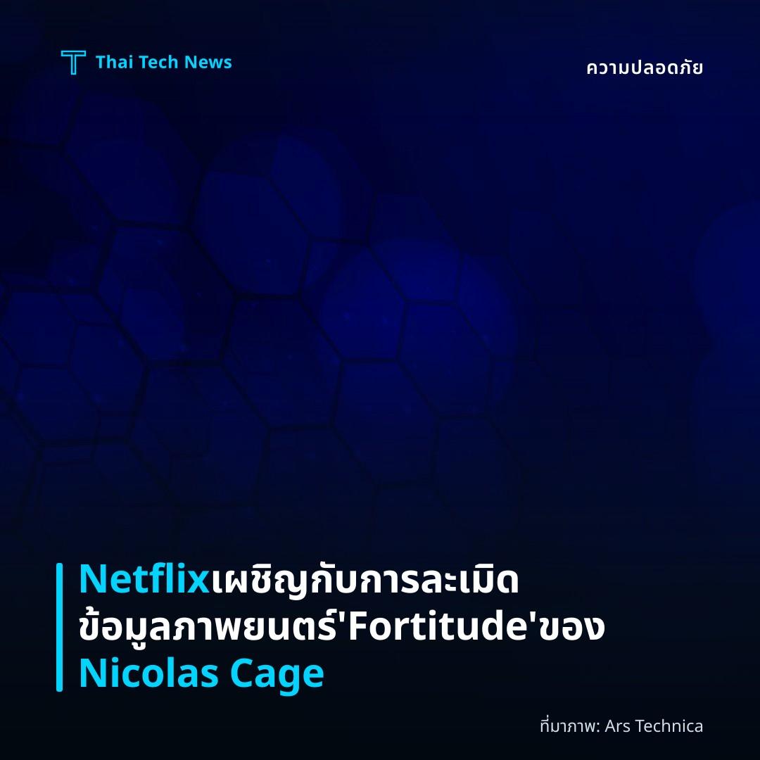 Netflix เผชิญกับการละเมิดข้อมูลภาพยนตร์ ‘Fortitude’ ของ Nicolas Cage