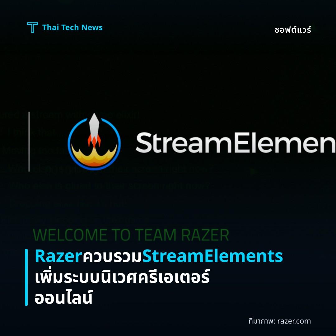 Razer ควบรวม StreamElements เพิ่มระบบนิเวศครีเอเตอร์ออนไลน์