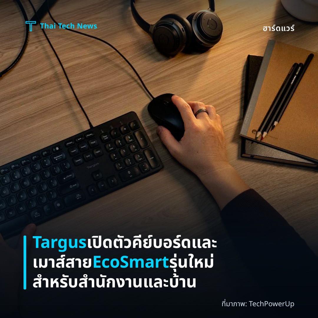 Targus เปิดตัวคีย์บอร์ดและเมาส์สาย EcoSmart รุ่นใหม่สำหรับสำนักงานและบ้าน